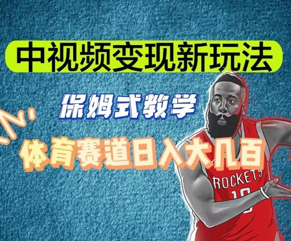 中视频变现新玩法，体育赛道日入大几百【揭秘】-易创云