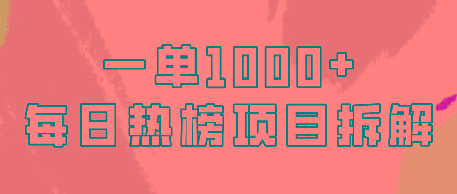 (9519期)简单易学，每日热榜项目实操，一单纯利1000+-易创云