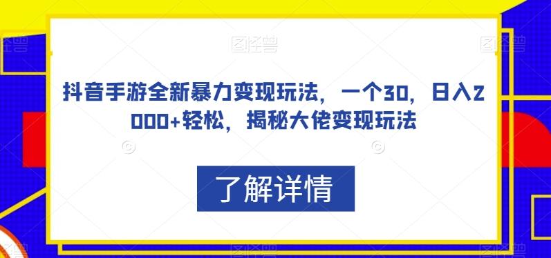 抖音手游全新暴力变现玩法,一个30,日入2000+轻松,揭秘大佬变现玩法【揭秘】-易创云