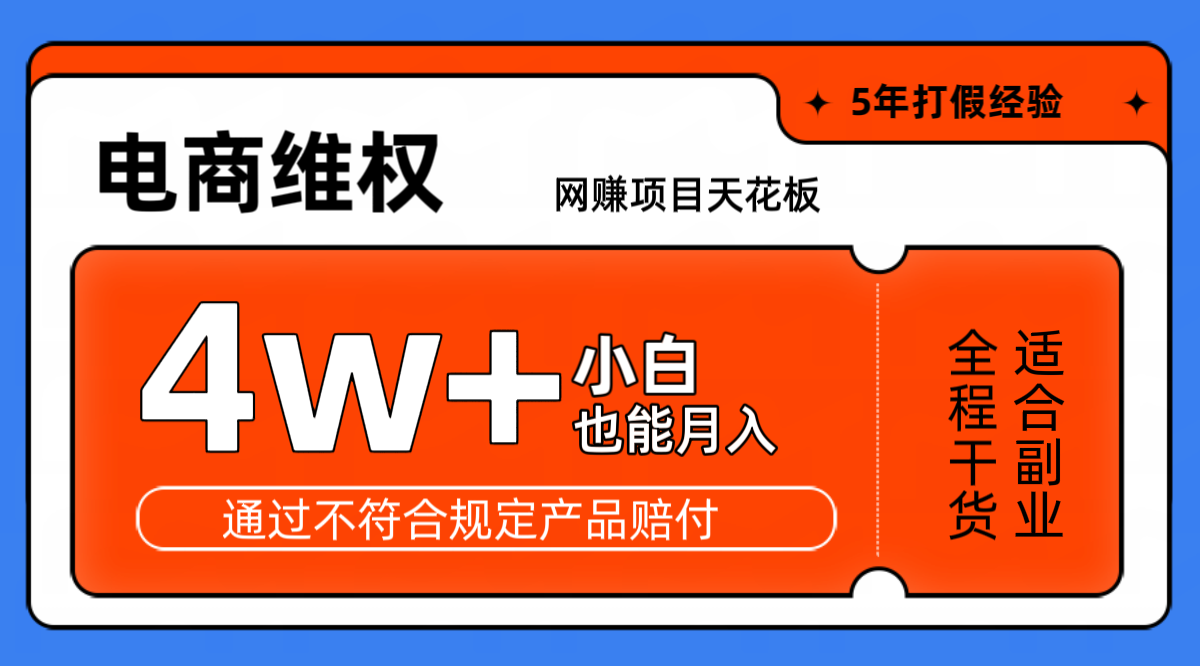 网赚项目天花板电商购物维权月收入稳定4w+独家玩法小白也能上手-易创云