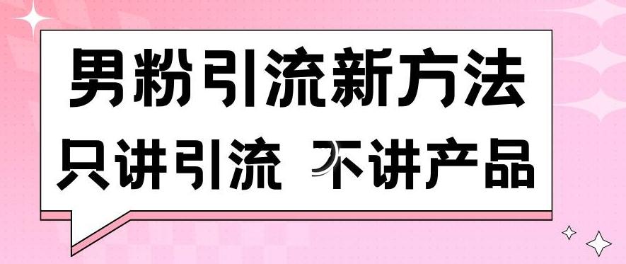 男粉引流新方法日引流100多个男粉只讲引流不讲产品不违规不封号【揭秘】-易创云