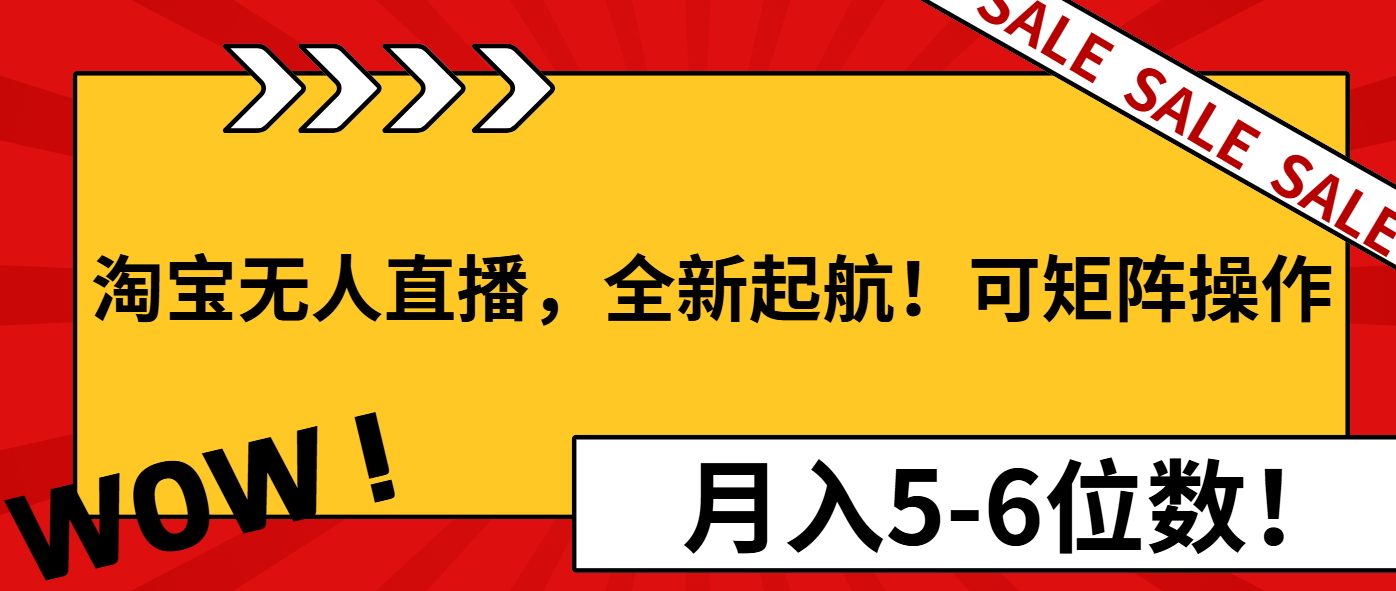 淘宝无人直播，全新起航！可矩阵操作，月入5-6位数！-易创云