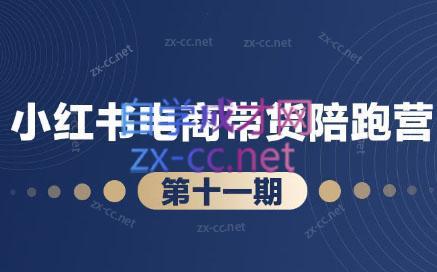 盗坤·小红书电商带货陪跑营(第十一期)-易创云
