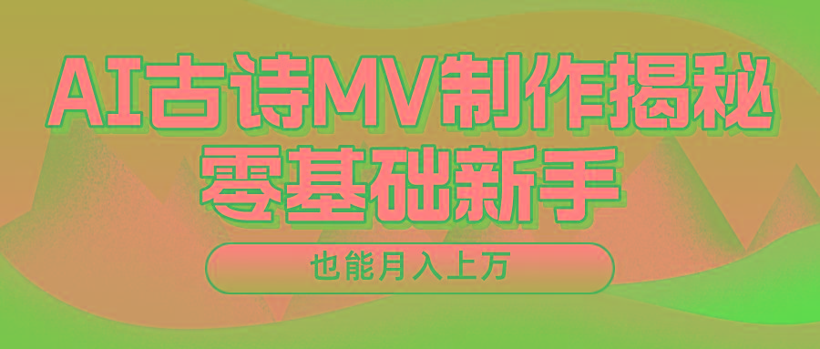 用AI生成古诗mv音乐,一个流量非常火爆的赛道,新手也能月入过万-易创云