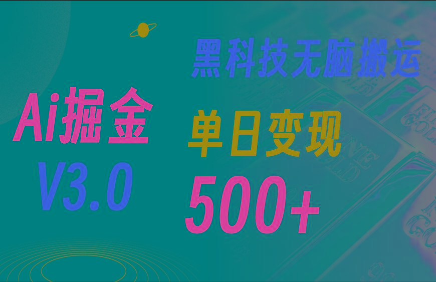 5月最新Ai掘金3.0！用好3个黑科技，复制粘贴轻松矩阵，单号日赚500+-易创云