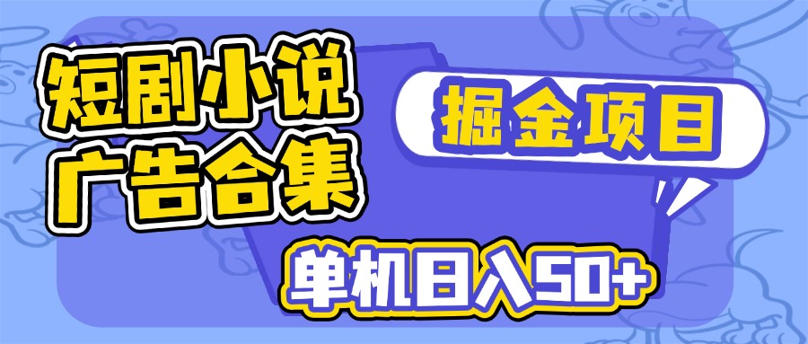 短剧小说合集广告掘金项目，单机日入50+-易创云