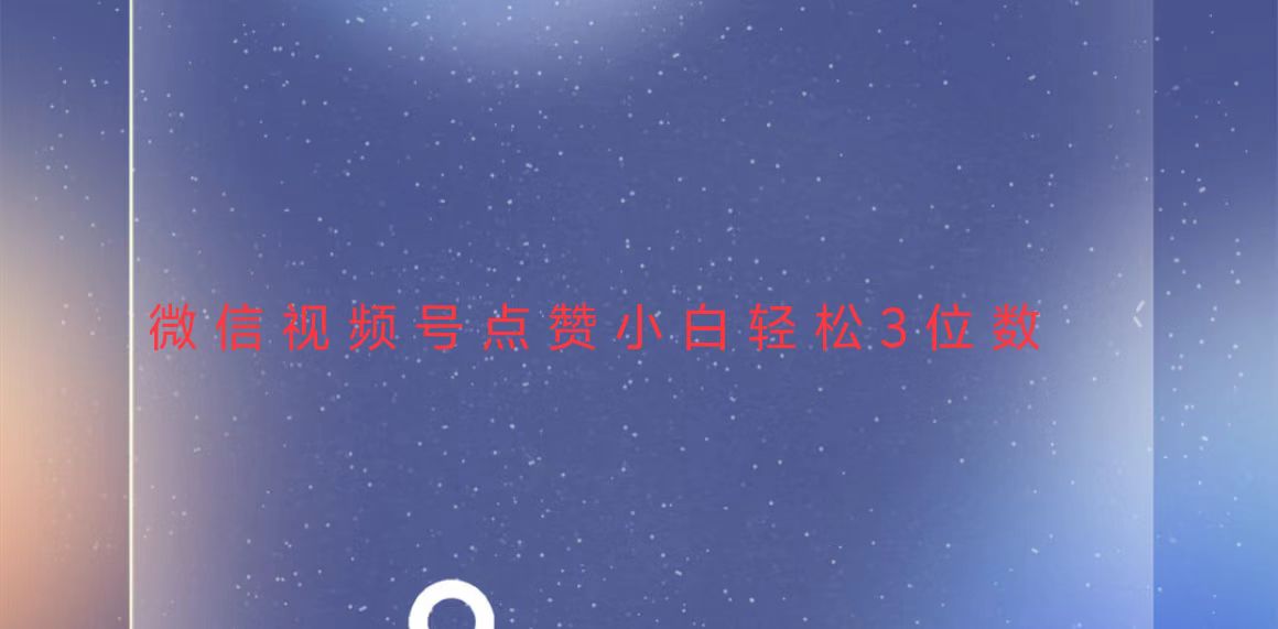 视频号点赞最新玩法，小白轻松日入三位数-易创云