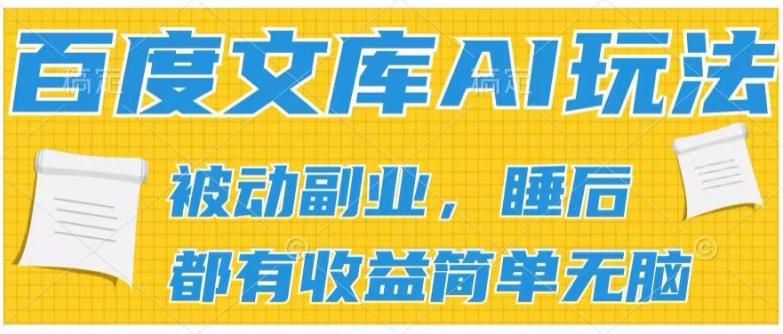 2024百度文库AI玩法，无脑操作可批量发大，实现被动副业收入，管道化收益【揭秘】-易创云
