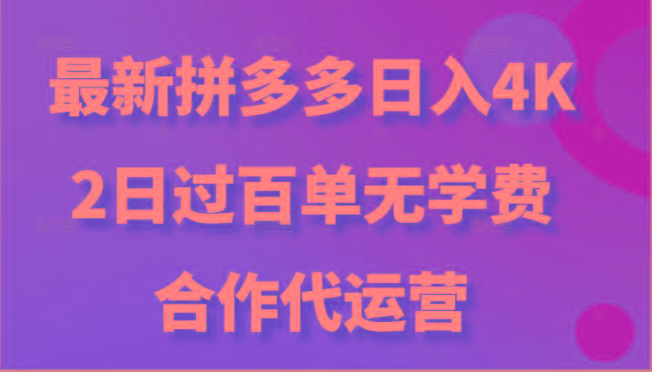 最新拼多多,日入4K+,2日过百单无学费,合作代运营-易创云