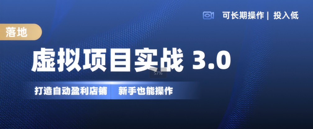 虚拟项目实战3.0,打造自动盈利店铺,可长期操作投入低,新手也能操作-易创云