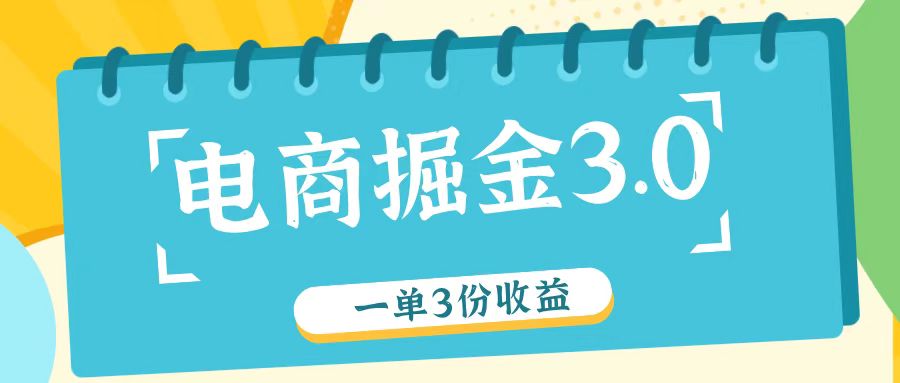 电商掘金3.0一单撸3份收益,自测一单收益26元-易创云