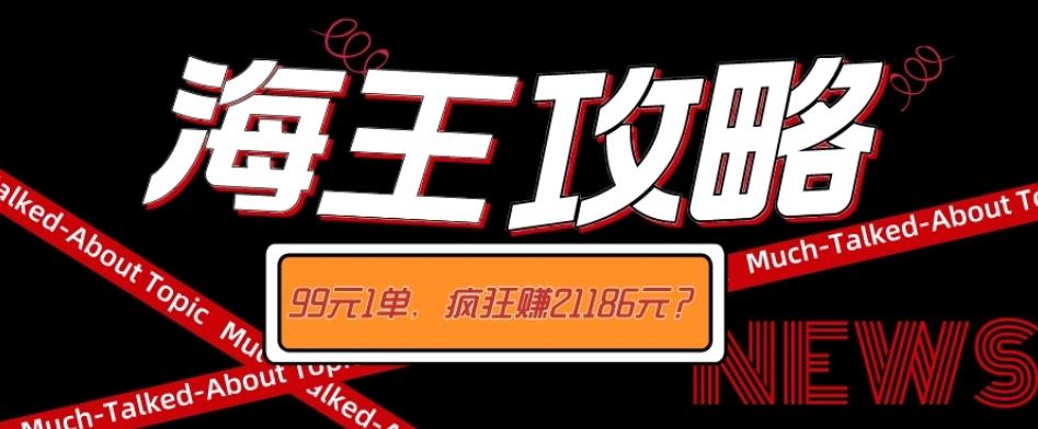 海王攻略99元1单,20多天狂卖214单,疯狂赚21186元?-易创云