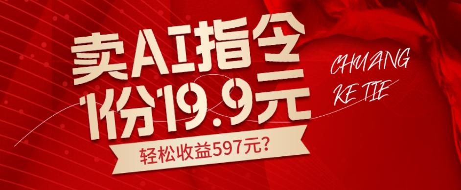 卖AI指令，1份19.9元，1天能卖30份？轻松收益597元？-易创云