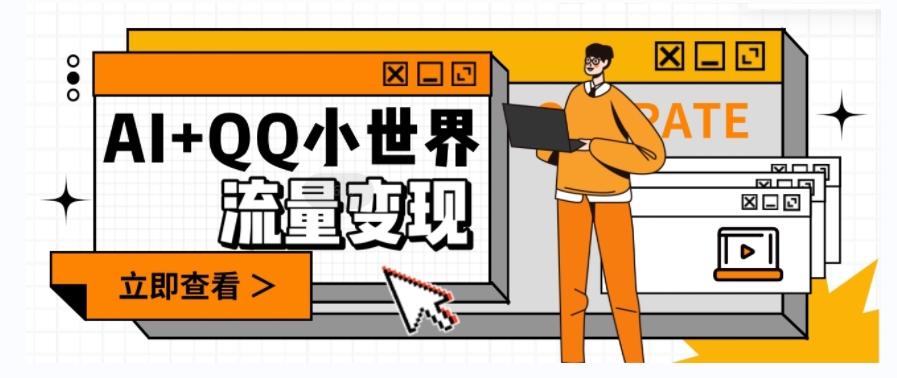 AI+QQ小世界流量变现项目,视频非常容易爆,教程简单无脑,收益非常可观-易创云