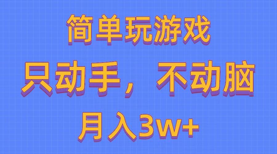 简单玩游戏月入3w+,0成本,一键分发,多平台矩阵(500G游戏资源-易创云