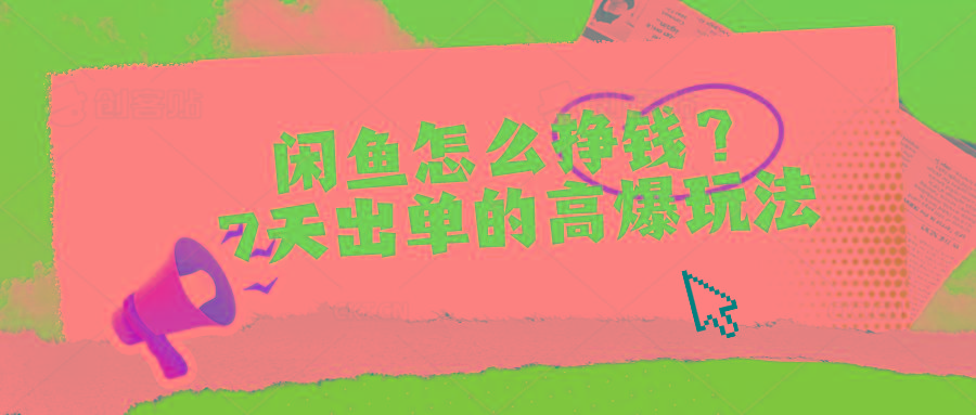 闲鱼怎么挣钱？7天出单的高爆玩法-易创云