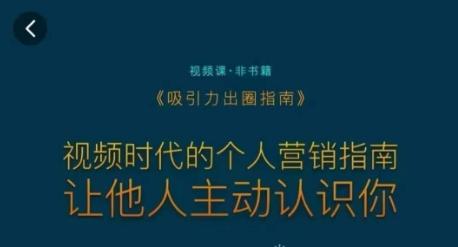 吸引力出圈指南，视频时代的个人营销指南，让他人主动认识你-易创云