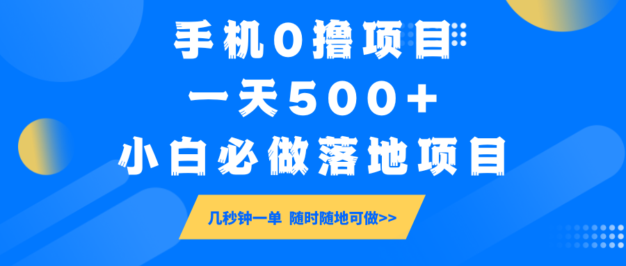 手机0撸项目,一天500+,小白必做落地项目 几秒钟一单,随时随地可做-易创云