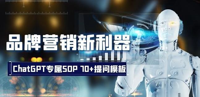 品牌营销新利器：ChatGPT专属SOP，70+提问模板【文档】-易创云