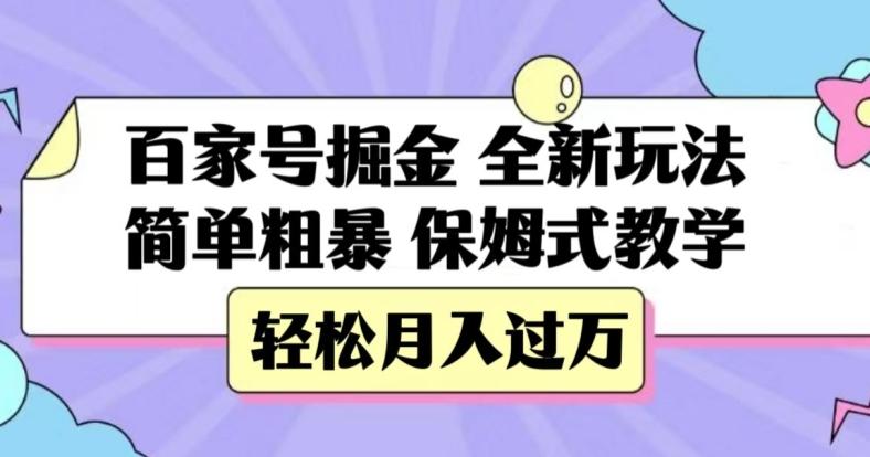 百家号掘金,全新玩法,简单粗暴,保姆式教学,轻松月入过万【揭秘】-易创云
