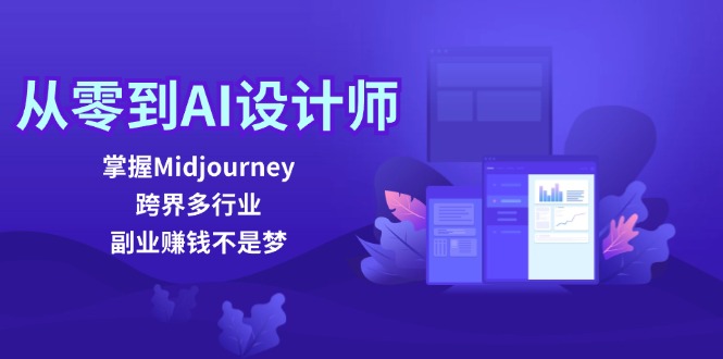 从零到AI设计师：掌握Midjourney，跨界多行业，副业赚钱不是梦-易创云
