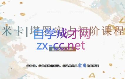 米卡·实占塔罗初阶课-易创云