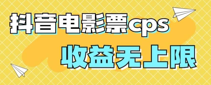 风口项目，抖音电影票cps，单日收益上限高，保姆级教程，小白也可学会-易创云