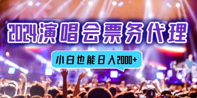 2024演唱会票务代理，全网最低价票务渠道，小白也能轻松日入2000+-易创云