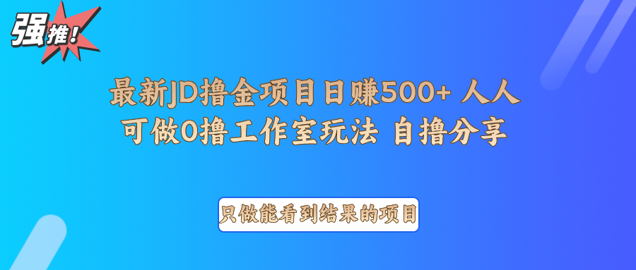 最新项目0撸项目京东掘金单日500＋项目拆解-易创云