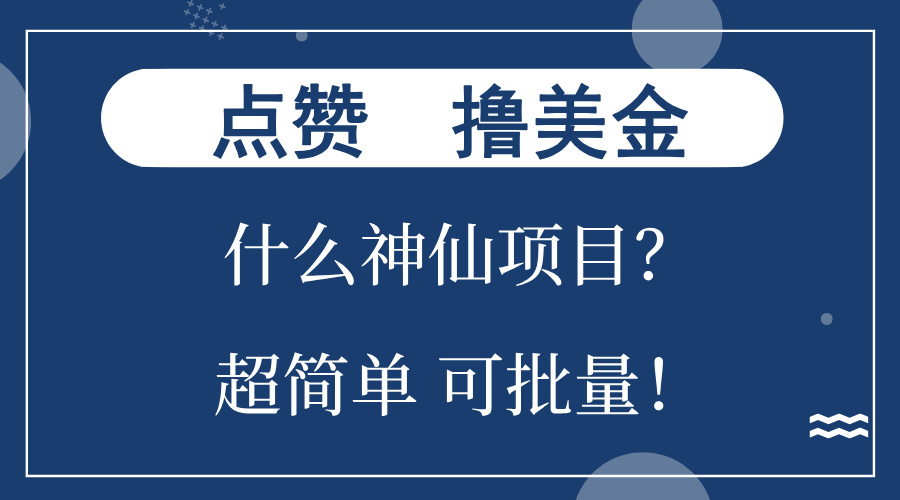 点赞就能撸美金?什么神仙项目?单号一会狂撸300+,不动脑,只动手,可...-易创云