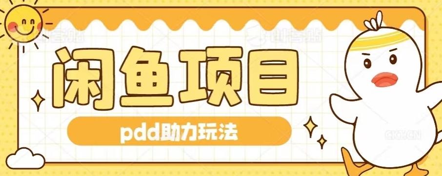闲鱼pdd助力玩法，可矩阵操作，操作简单日入500+-易创云