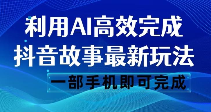 抖音故事最新玩法，通过AI一键生成文案和视频，日收入500一部手机即可完成【揭秘】-易创云