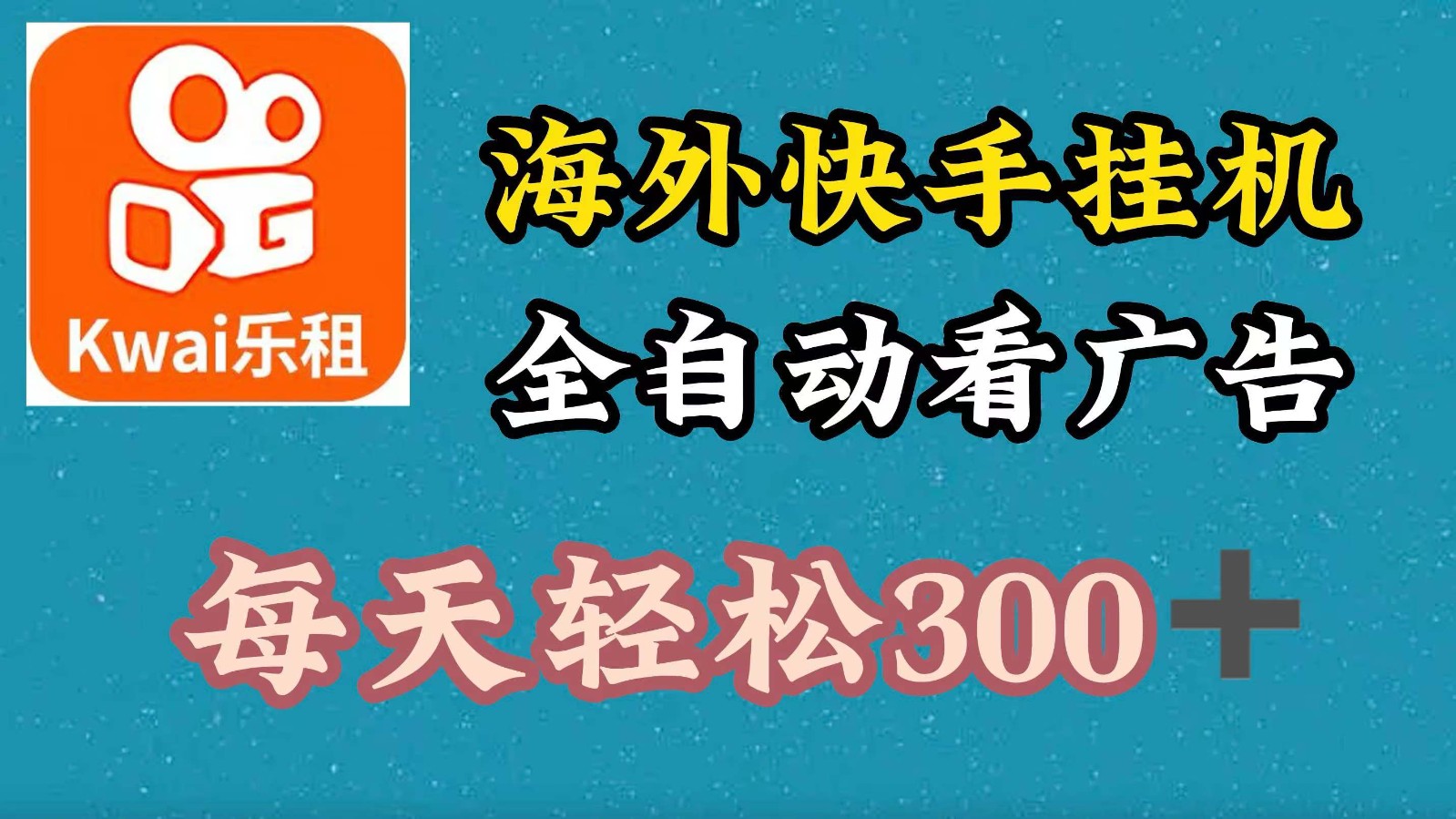 海外快手项目,利用工具全自动看广告,每天轻松300+-易创云
