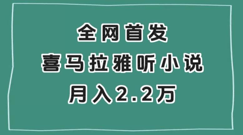 全网首发,喜马拉雅挂机听小说月入2万+【揭秘】-易创云