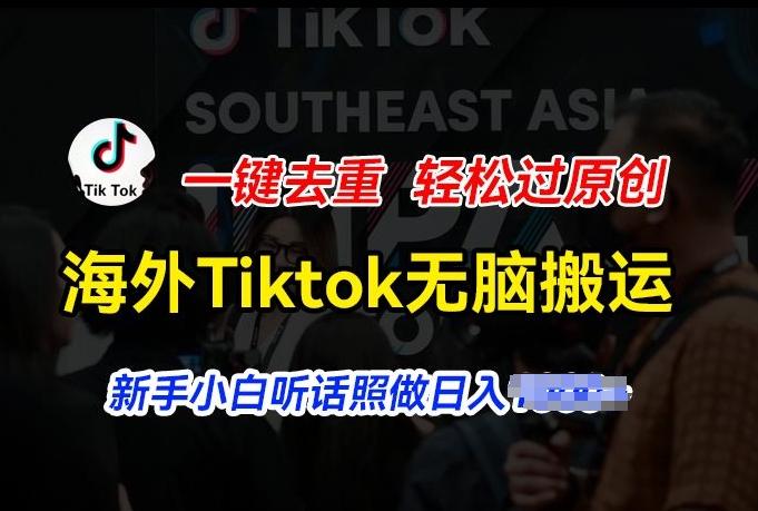 海外Tiktok短视频无脑搬运，一键去重轻松过原创，新手小白听话照做日入几张【揭秘】-易创云