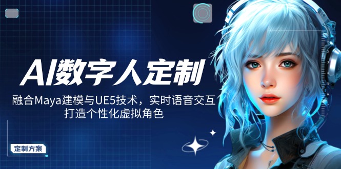 AI数字人定制，融合Maya建模与UE5技术，实时语音交互，打造个性化虚拟角色-易创云