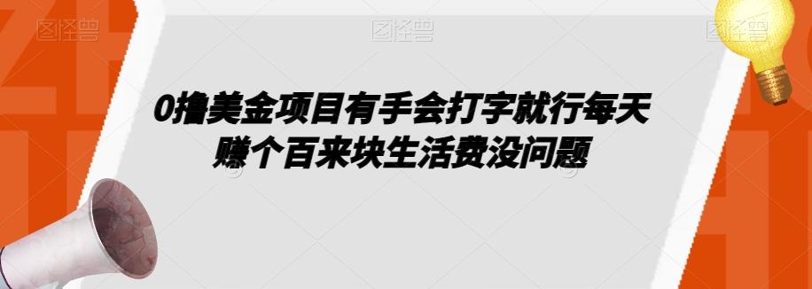 0撸美金项目有手会打字就行每天赚个百来块生活费没问题【揭秘】-易创云