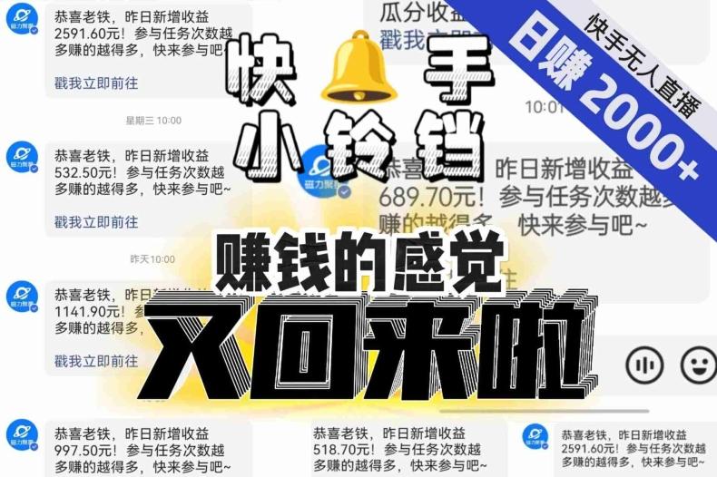 【无人直播】单号日入2000+，可矩阵、可放大，快手无人直播小铃铛，让狂赚的感觉又回来了！-易创云