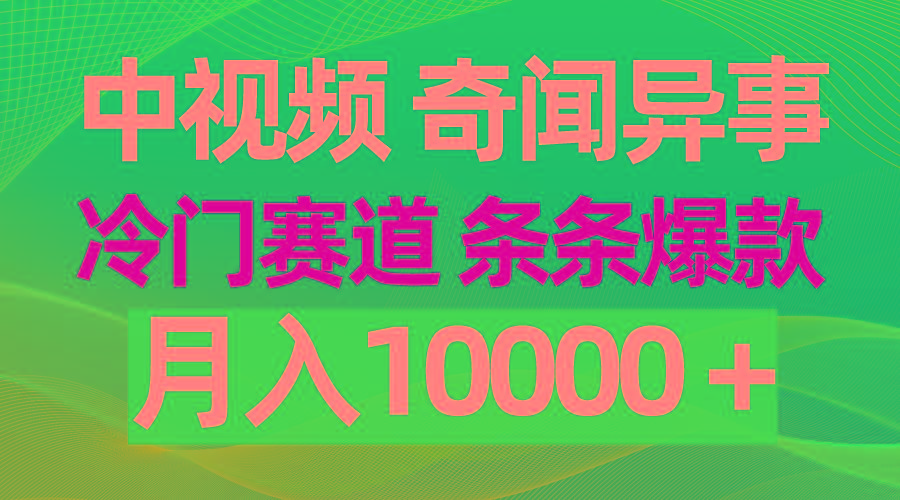 (9627期)中视频奇闻异事，冷门赛道条条爆款，月入10000＋-易创云