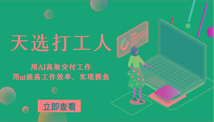 天选打工人-用AI高效交付工作，用ai提高工作效率，实现摸鱼！-易创云