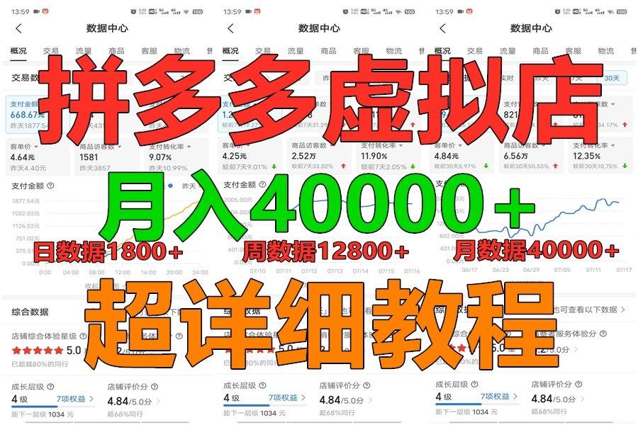 拼多多虚拟电商训练营月入40000+，全网最详细，你做你也行，暴利稳定长久-易创云