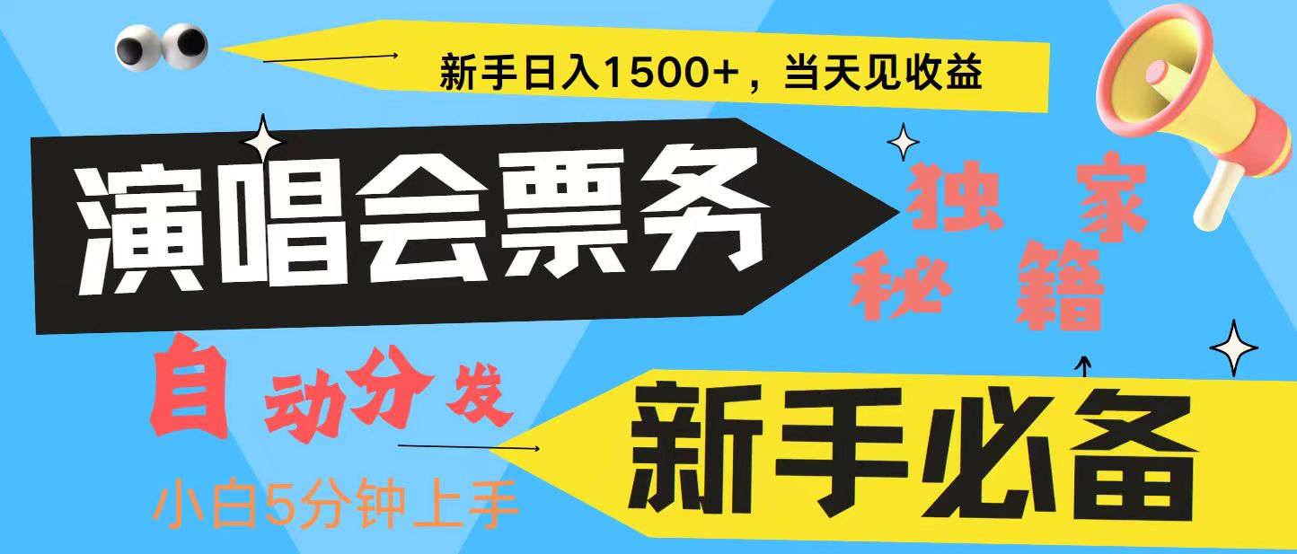 新手3天获利8000+ 普通人轻松学会, 从零教你做演唱会, 高额信息差项目-易创云