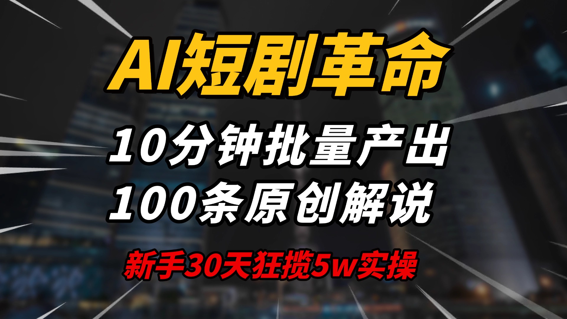 AI短剧革命!10分钟批量产出100条原创解说,新手30天狂揽5w实操揭秘-易创云