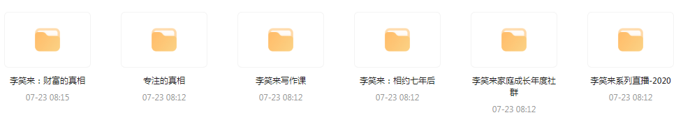 李笑来相关课程合集-易创云