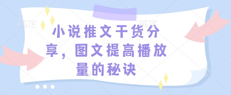 小说推文干货分享,图文提高播放量的秘诀-易创云