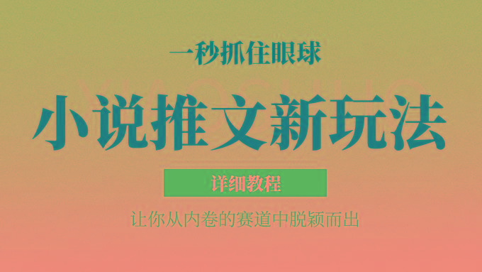 小说推文全新玩法,5分钟一条原创视频,结合中视频bilibili赚多份收益 轻松月入1W+-易创云