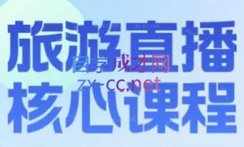 增增老师·旅游直播核心板-易创云