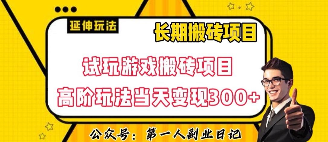 三端试玩游戏搬砖项目高阶玩法,当天变现300+,超详细课程超值干货教学【揭秘】-易创云