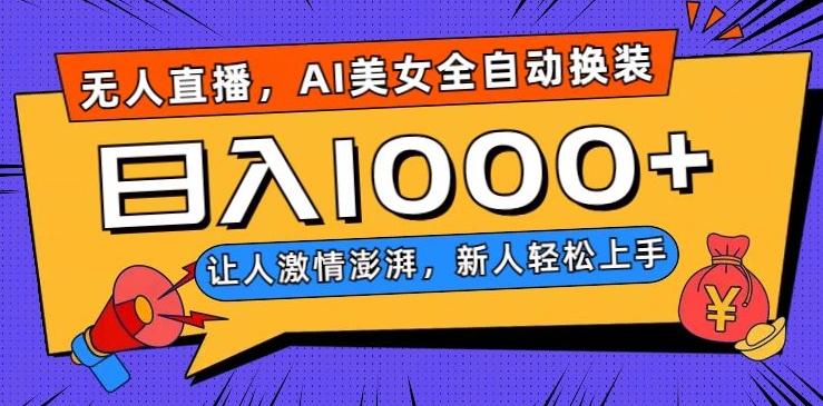 无人直播，AI美女全自动换装跳舞，让人激情澎湃，新人轻松上手，日入1000+【揭秘】-易创云