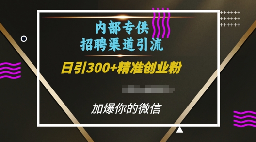 内部招聘渠道日引流300+创业粉，加爆你的微信【揭秘】-易创云